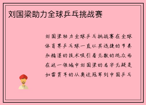 刘国梁助力全球乒乓挑战赛