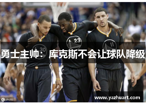 勇士主帅：库克斯不会让球队降级