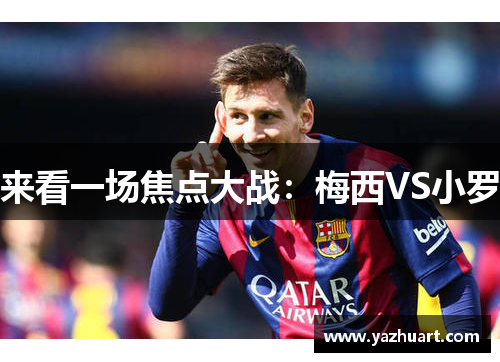 来看一场焦点大战：梅西VS小罗