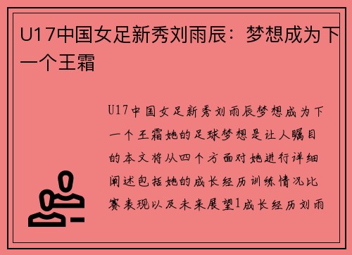 U17中国女足新秀刘雨辰：梦想成为下一个王霜
